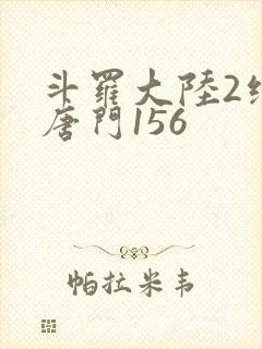 斗罗大陆2绝世唐门156封面