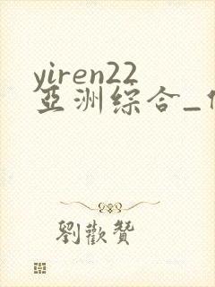 yiren22亚洲综合_伊人22封面