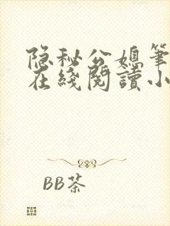 隐秘公媳笔趣阁在线阅读小说封面