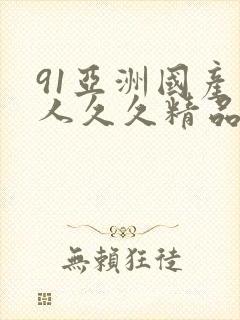 91亚洲国产成人久久精品麻豆