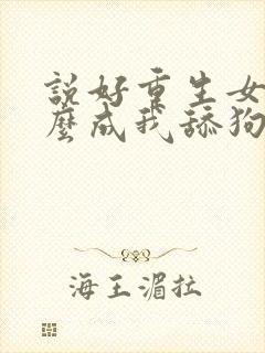 说好重生女帝怎么成我舔狗了小说