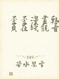 歪歪漫画韩漫首页在线观看