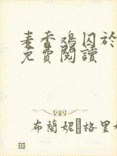 麦香鸡囚于永夜免费阅读