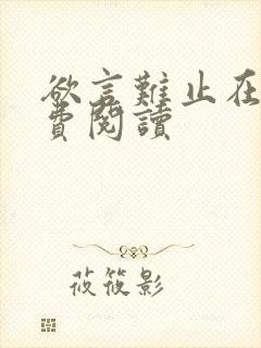 欲言难止在线免费阅读