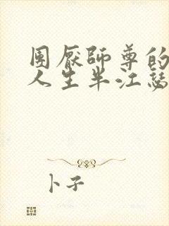 团厌师尊的抹布人生半江瑟瑟