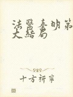 法医秦明第一季大结局封面