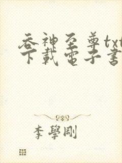 吞神至尊txt下载电子书