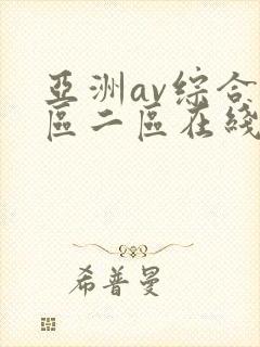 亚洲av综合一区二区在线观看