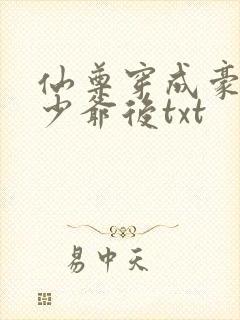 仙尊穿成豪门真少爷后txt