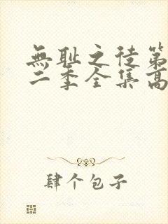 无耻之徒第十一二季全集高清完整版