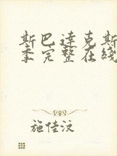 斯巴达克斯第一季完整在线观看高清免费封面