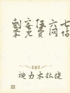 刺客伍六七第6季免费网站大全