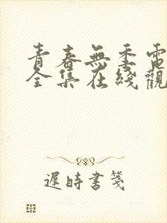 青春无季电视剧全集在线观看