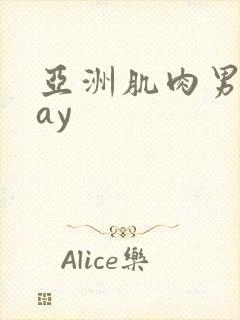 亚洲肌肉男同gay