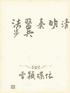 法医秦明清道夫步兵