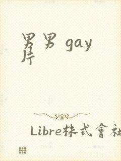 男男 gay 片