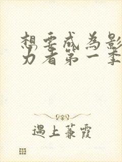 想要成为影之实力者第一季在线观看封面