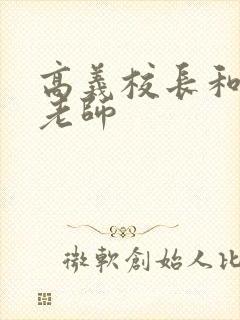 高义校长和白洁老师封面