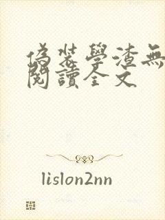 伪装学渣无删减阅读全文