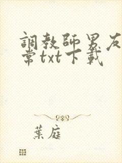 调教师男友的日常txt下载