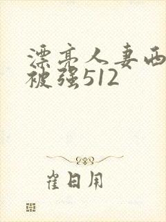 漂亮人妻西野翔被强512封面