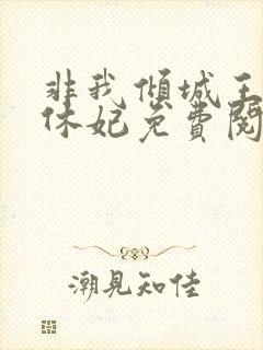 非我倾城王爷要休妃免费阅读小说