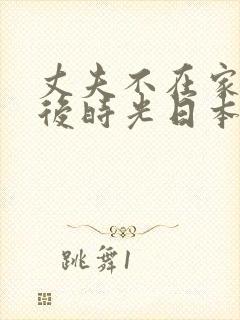 丈夫不在家的午后时光日本
