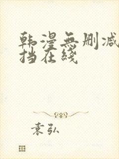 韩漫无删减无遮挡在线