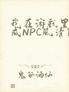 我在游戏里被当成NPC风清陨