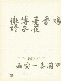 微博麦香鸡呢囚于永夜