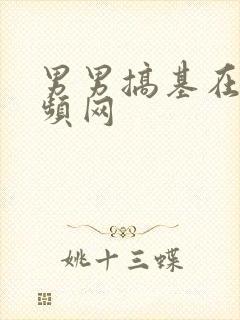 男男搞基在线视频网