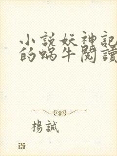 小说妖神记发飙的蜗牛阅读