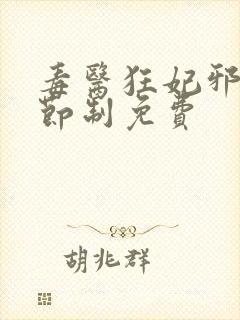 毒医狂妃邪帝请节制免费