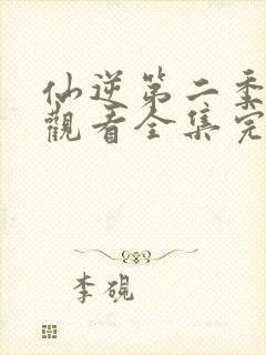 仙逆第二季在线观看全集完整版高清