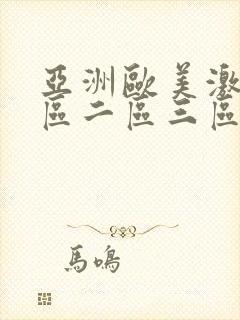 亚洲欧美激情一区二区三区国产