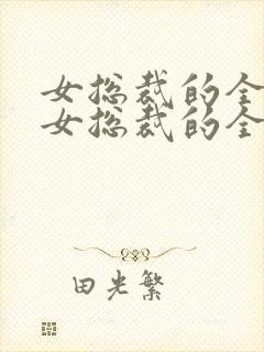 女总裁的全能兵女总裁的全能兵王萧晨