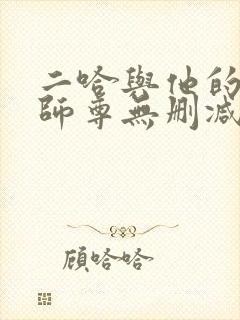 二哈与他的白猫师尊无删减小说封面