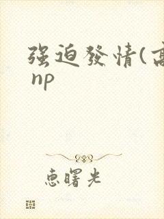 强迫发情(高h np封面