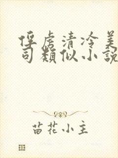 俘虏清冷美人祭司类似小说推荐封面