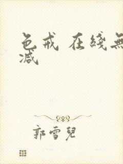 色戒 在线无删减