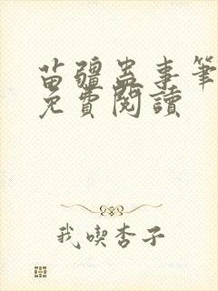 苗疆蛊事笔趣阁免费阅读