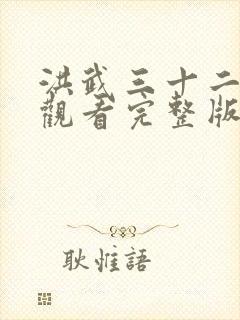 洪武三十二免费观看完整版在线全集封面