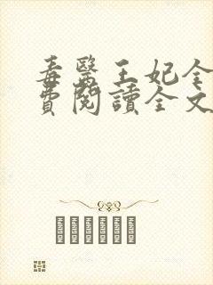 毒医王妃全文免费阅读全文封面