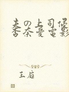 夫の上司侵犯了杏奈爱电影