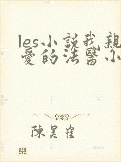 les小说我亲爱的法医小姐免费全文阅读封面