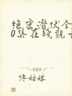 绝密潜伏全集40集在线观看免费