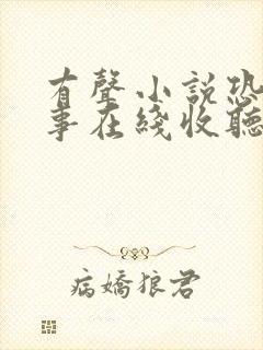 有声小说恐怖故事在线收听