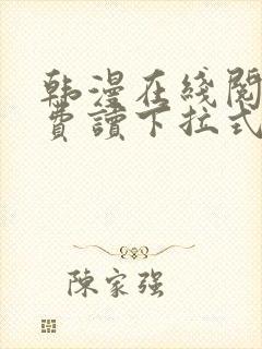 韩漫在线阅读免费读下拉式