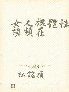 女人裸体性做爰视频在