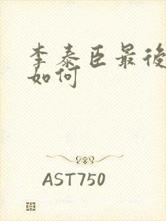 李泰臣最后结局如何